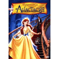 Принцеса Анастасия (DVD)