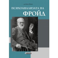 Психоанализата на Фройд