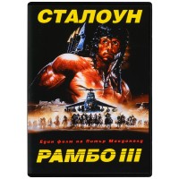 Рамбо 3 (DVD)