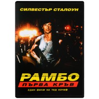 Рамбо: Първа кръв (DVD)