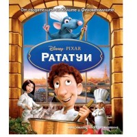 Рататуи (Blu-Ray)