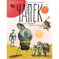 Роботът Чапек на планетата с трите слънца – книга 1