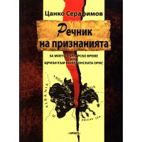 Речник на признанията – за моето българско време или щрихи към македонската орис