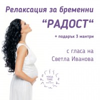 Релаксация за бременни „Радост“ + подарък 3 мантри (CD)
