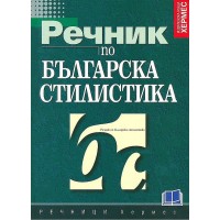 Речник по българска стилистика (твърди корици)