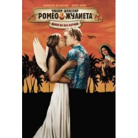 Ромео и Жулиета (DVD)