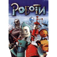 Роботи (DVD)