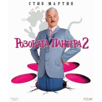 Розовата пантера 2 (DVD)