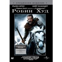 Робин Худ - Специално издание (DVD)