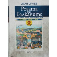 Розата на Балканите – том 2: България до края на XX век