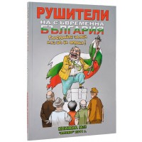 Рушители на съвременна България – книга 3