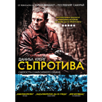 Съпротива (DVD)