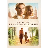 Сбогом, Кристофър Робин (DVD)