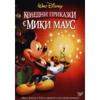 Коледни приказки с Мики Маус (DVD)