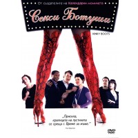 Секси ботуши (DVD)