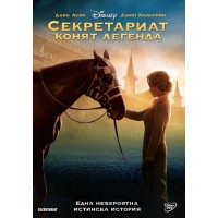 Секретариат - конят легенда (DVD)