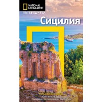 Сицилия: Пътеводител National Geographic