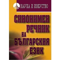 Синонимен речник на български език
