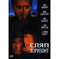 Сляп хоризонт (DVD)