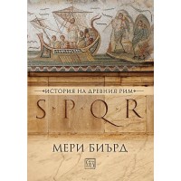 SPQR. История на Древен Рим (твърди корици)