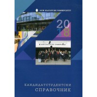 Кандидатстудентски справочник за Нов български университет 2018/2019