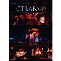Стълба 49 (DVD)