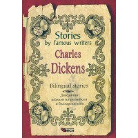 Stories by famous writers: Charles Dickens - bilingual (Двуезични разкази - английски: Чарлс Дикенс)