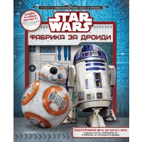 Star Wars: Фабрика за дроиди (+ модели)