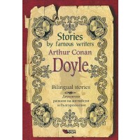 Stories by famous writers: Arthur Conan Doyle - bulingual (Двуезични разкази - английски: Артър Конан Дойл)