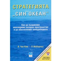 Стратегията „Син океан“