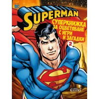Superman: Суперкнижка за оцветяване с игри и загадки