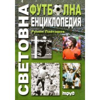 Световна футболна енциклопедия