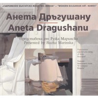 Съвременно българско изкуство. Имена: Анета Дръгушану / Modern Bulgarian Art. Names: Aneta Dragushanu