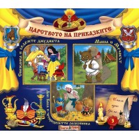 Царството на приказките 3: Снежанка и седемте джуджета, Маша и Мечокът, Али Баба и четиридесетте разбойника + CD