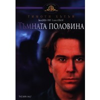 Тъмната половина (DVD)