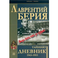 Тайният дневник 1943–1953: Втора война няма да издържа...