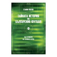 Тайната история на българския футбол (ново допълнено издание)