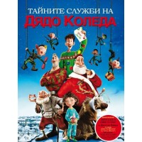 Тайните служби на Дядо Коледа 2D (Blu-Ray)
