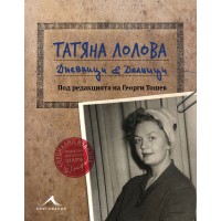 Татяна Лолова. Дневници и делници