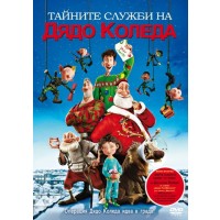Тайните служби на Дядо Коледа (DVD)