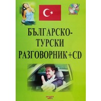 Българско-турски разговорник + CD (Византия)
