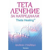 Тета лечение за напреднали (Theta Healing)