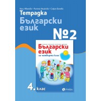 Тетрадка № 2 по български език за 4. клас. Учебна програма 2023/2024 (Рива)