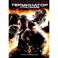 Терминатор: Спасение - Специално издание в 2 диска (DVD)