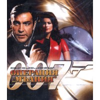 007: Операция Мълния (Blu-Ray)
