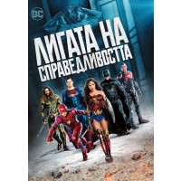 Лигата на справедливостта (DVD)