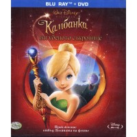 Камбанка и изгубеното съкровище - Blu-ray + DVD в една опаковка (Blu-Ray)