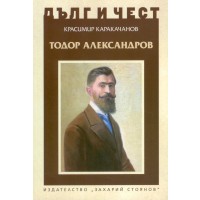 Тодор Александров