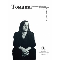 Томата (Сборник от живи спомени за художника Тома Трифоновски)