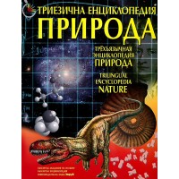 Триезична енциклопедия "Природа" (твърди корици)